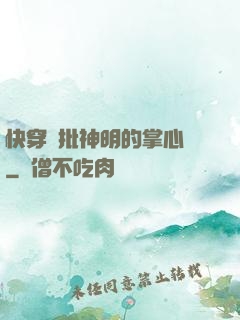 快穿瘋批神明的掌心寵