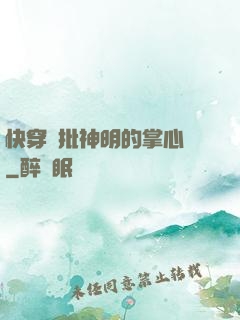 快穿瘋批神明的掌心寵