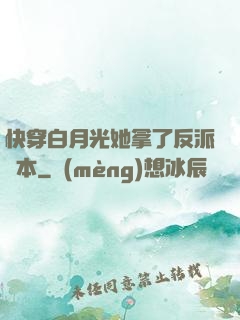 快穿白月光她拿了反派劇本