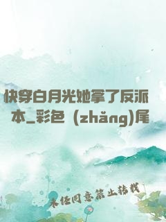 快穿白月光她拿了反派劇本