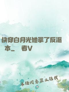 快穿白月光她拿了反派劇本