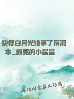 快穿白月光她拿了反派劇本