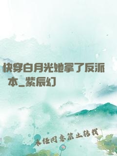 快穿白月光她拿了反派劇本