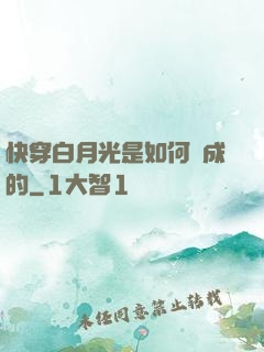快穿白月光是如何練成的