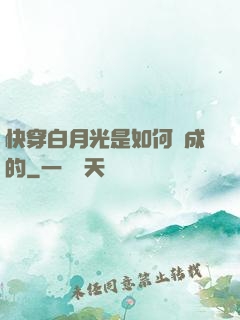 快穿白月光是如何練成的