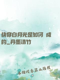 快穿白月光是如何練成的