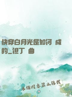 快穿白月光是如何練成的