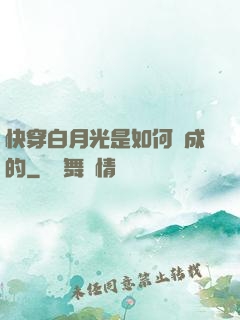 快穿白月光是如何練成的