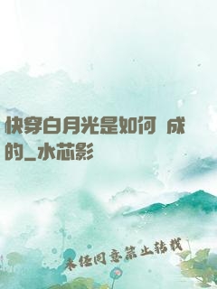 快穿白月光是如何練成的