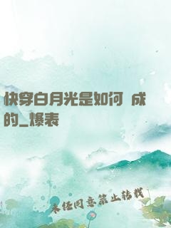 快穿白月光是如何練成的