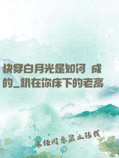 快穿白月光是如何練成的