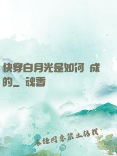 快穿白月光是如何練成的