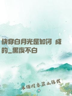 快穿白月光是如何練成的