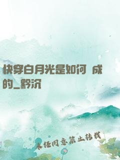 快穿白月光是如何練成的