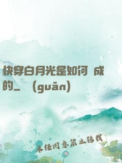 快穿白月光是如何練成的