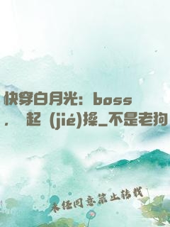 快穿白月光：boss，撿起節(jié)操