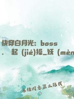快穿白月光：boss，撿起節(jié)操