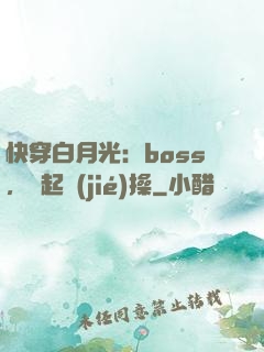 快穿白月光：boss，撿起節(jié)操