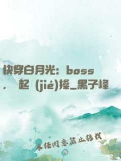 快穿白月光：boss，撿起節(jié)操
