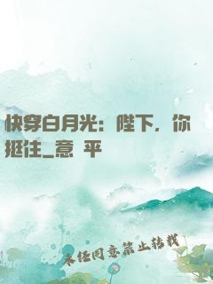 快穿白月光：陛下，你挺住