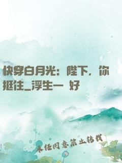快穿白月光：陛下，你挺住