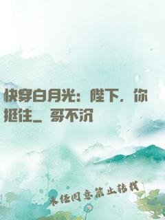 快穿白月光：陛下，你挺住