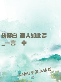 快穿白蓮美人如此多嬌
