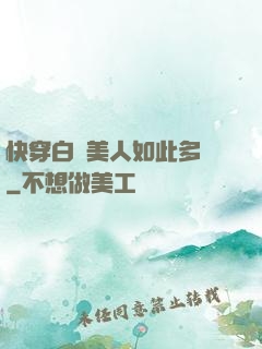 快穿白蓮美人如此多嬌