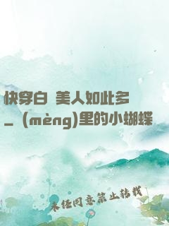 快穿白蓮美人如此多嬌
