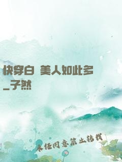 快穿白蓮美人如此多嬌