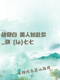 快穿白蓮美人如此多嬌