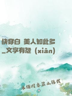 快穿白蓮美人如此多嬌
