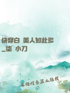 快穿白蓮美人如此多嬌