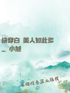 快穿白蓮美人如此多嬌