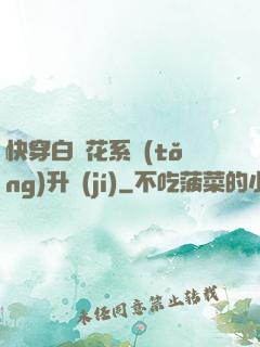 快穿白蓮花系統(tǒng)升級(jí)