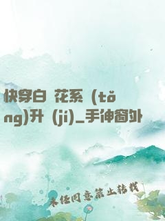 快穿白蓮花系統(tǒng)升級(jí)