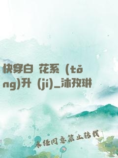 快穿白蓮花系統(tǒng)升級(jí)