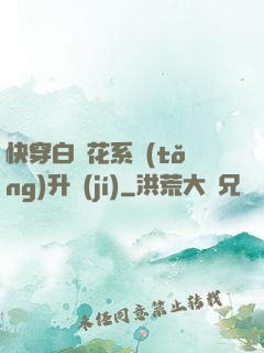 快穿白蓮花系統(tǒng)升級(jí)