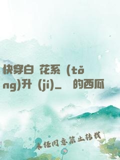 快穿白蓮花系統(tǒng)升級(jí)