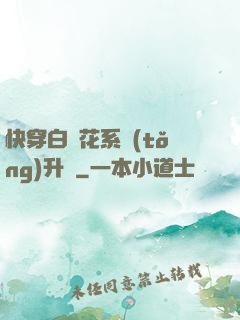 快穿白蓮花系統(tǒng)升級
