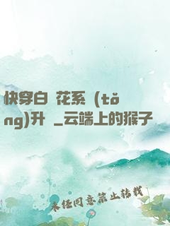 快穿白蓮花系統(tǒng)升級
