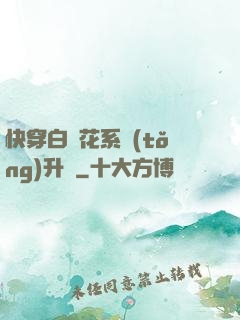 快穿白蓮花系統(tǒng)升級