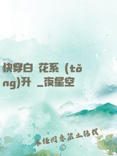 快穿白蓮花系統(tǒng)升級