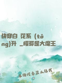 快穿白蓮花系統(tǒng)升級