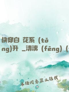 快穿白蓮花系統(tǒng)升級