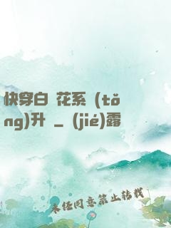 快穿白蓮花系統(tǒng)升級
