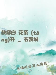 快穿白蓮花系統(tǒng)升級