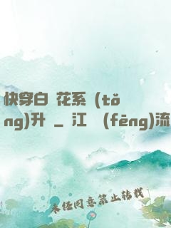 快穿白蓮花系統(tǒng)升級