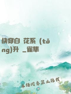 快穿白蓮花系統(tǒng)升級