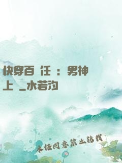 快穿百變任務：男神纏上癮